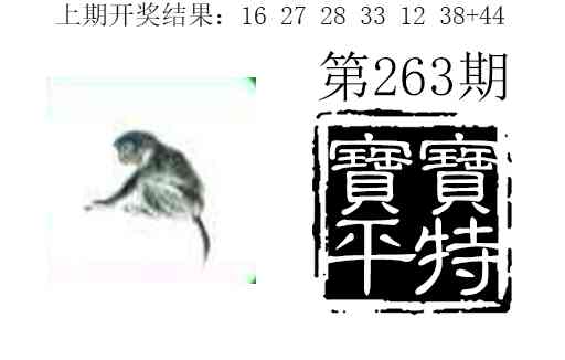 263期宝宝平特[图]