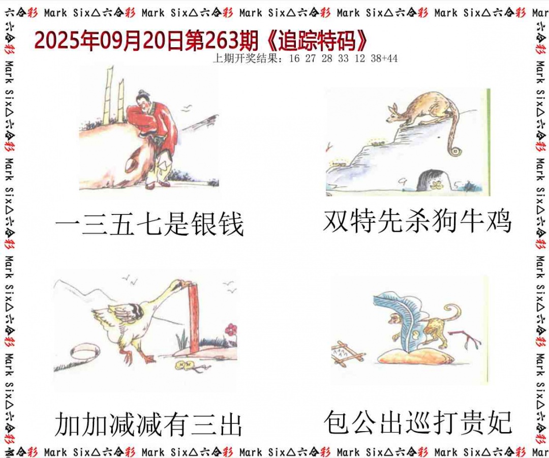 263期追踪特码[图]
