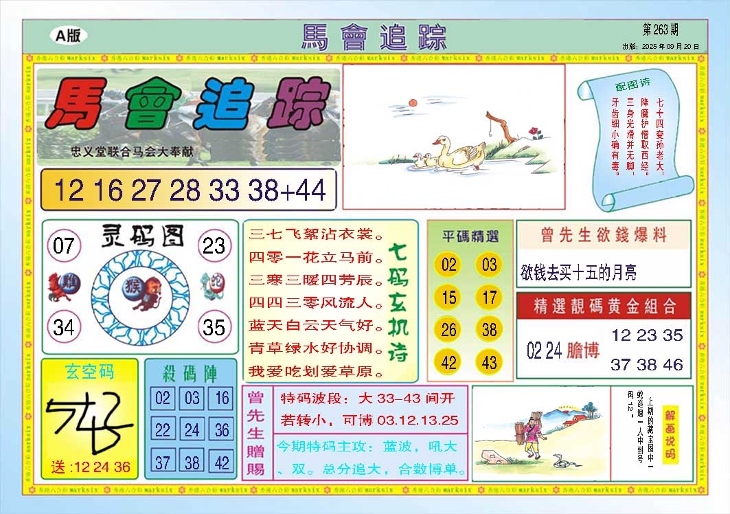 263期马会追踪A[图]