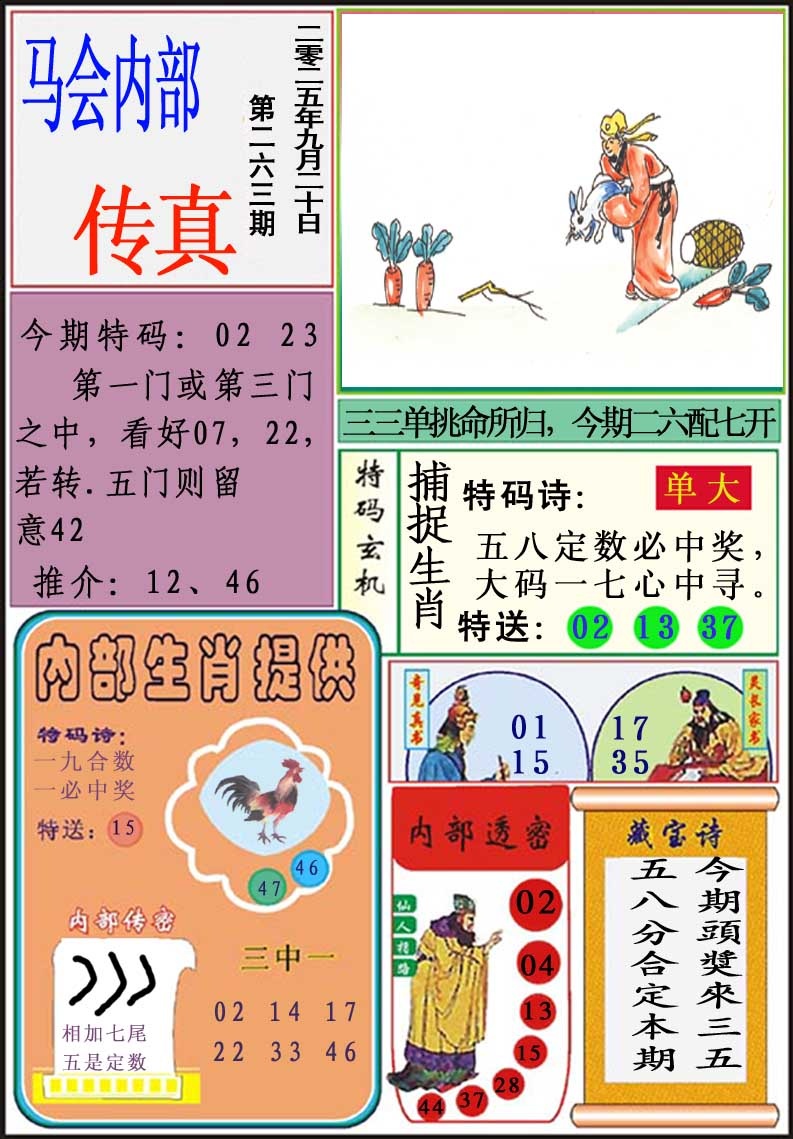 263期马会内部传真[图]