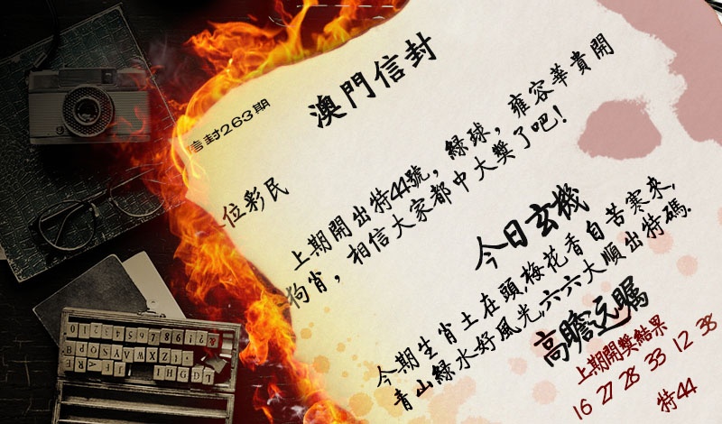 263期澳门信封[图]