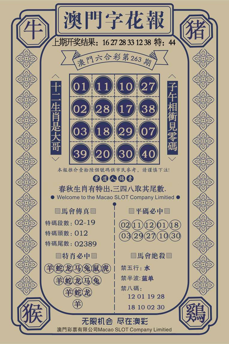 263期澳门字花报[图]