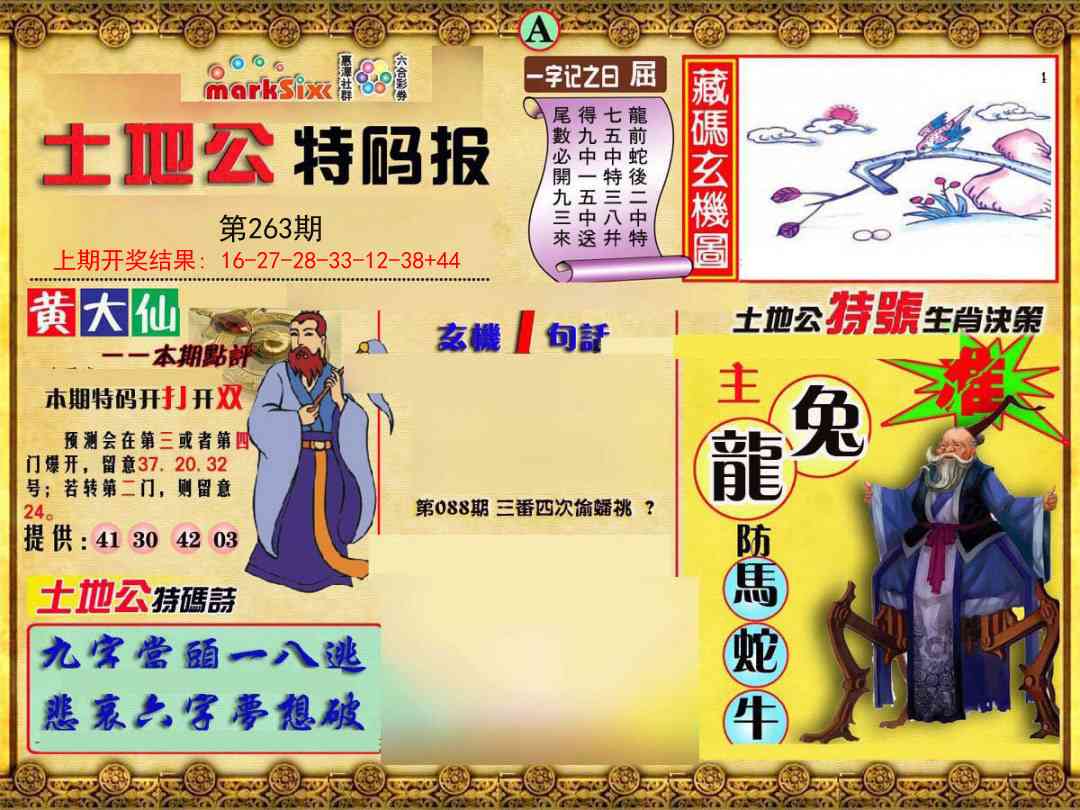 263期土地公特码报A[图]
