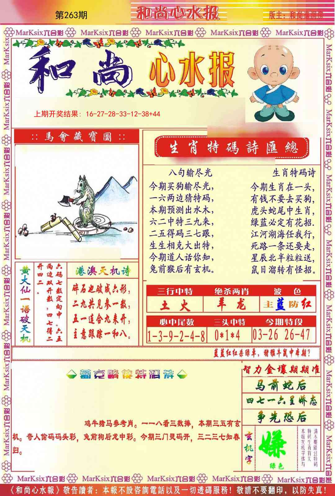 263期和尚心水报[图]