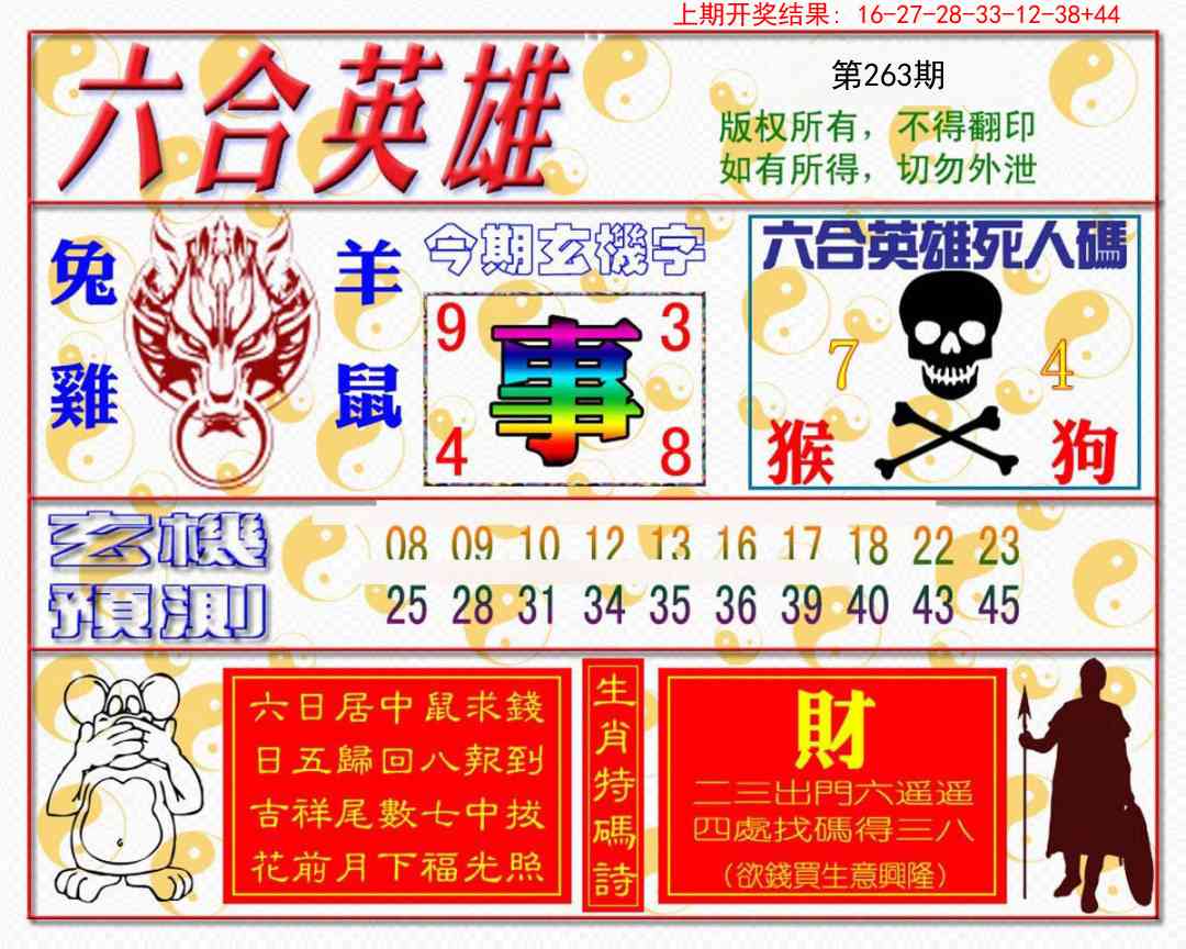 263期六合英雄[图]