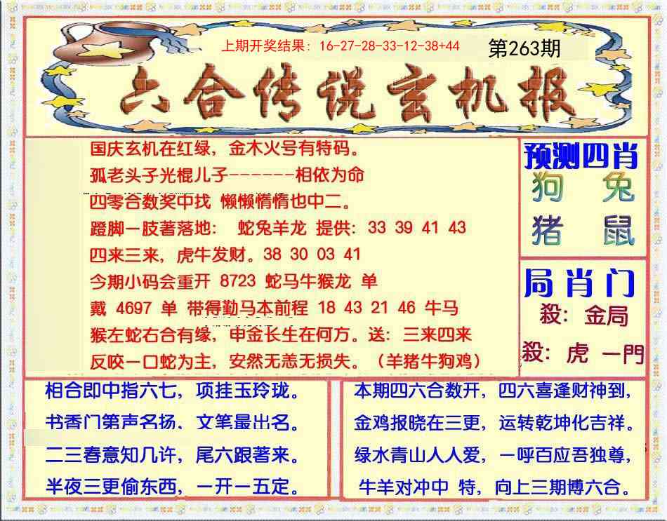 263期六合传说(玄机版)[图]