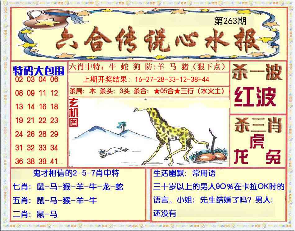 263期六合传说(心水版)[图]