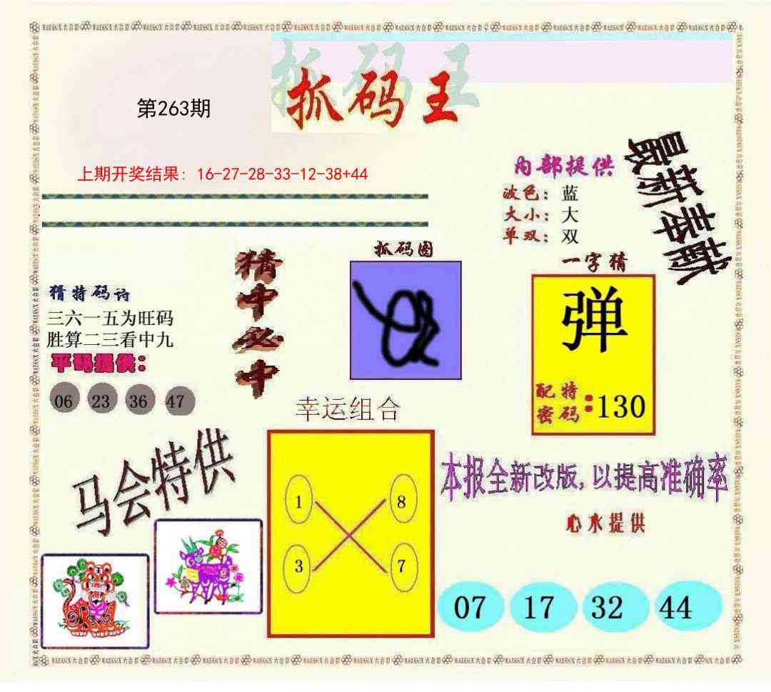 263期新抓码王[图]