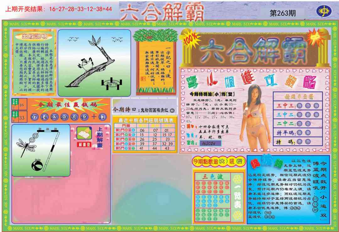 263期六合解霸A[图]