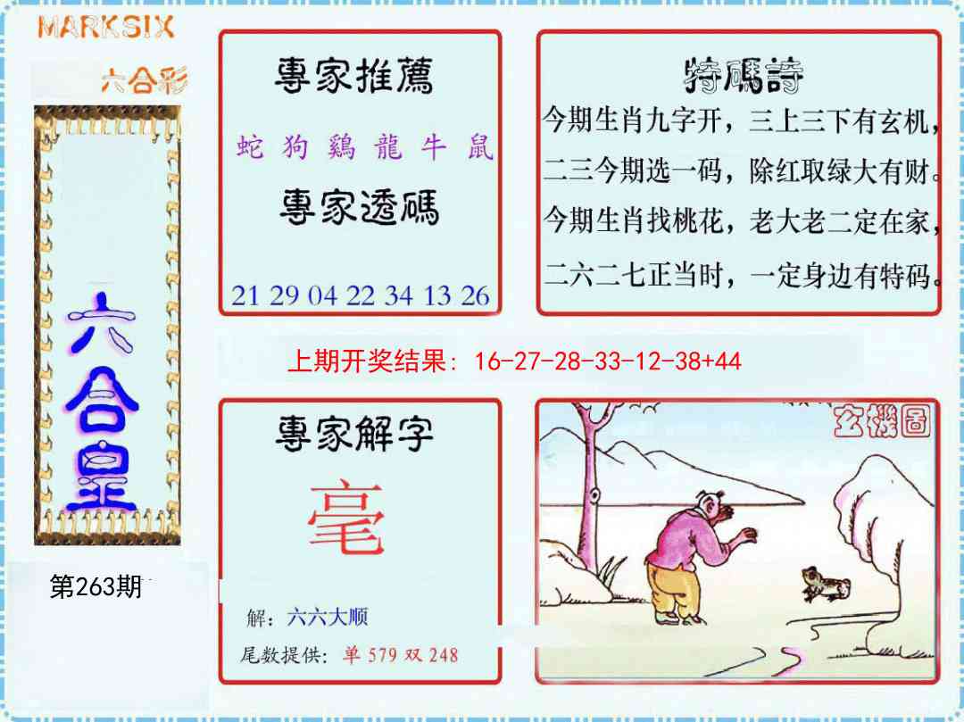 263期六合皇[图]