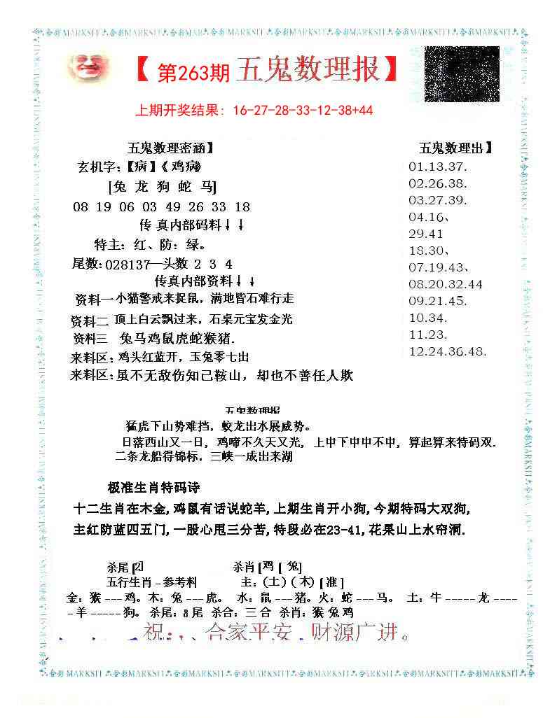 263期五鬼数理报[图]