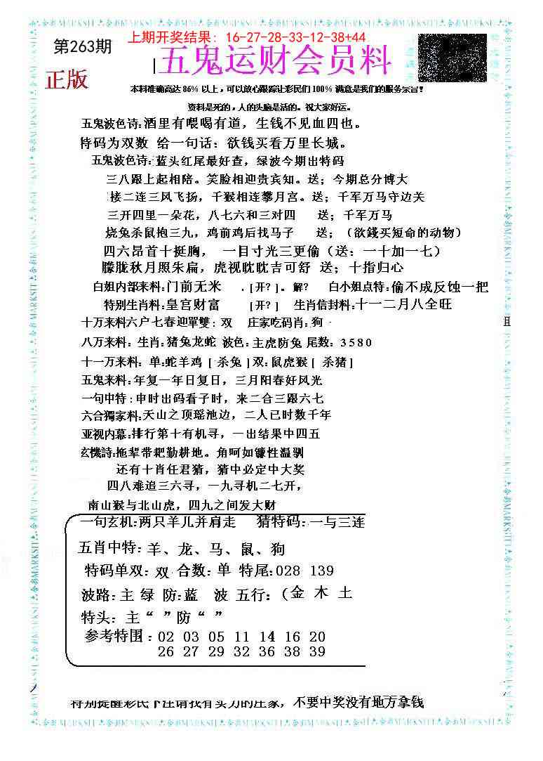 263期五鬼运财会员料[图]