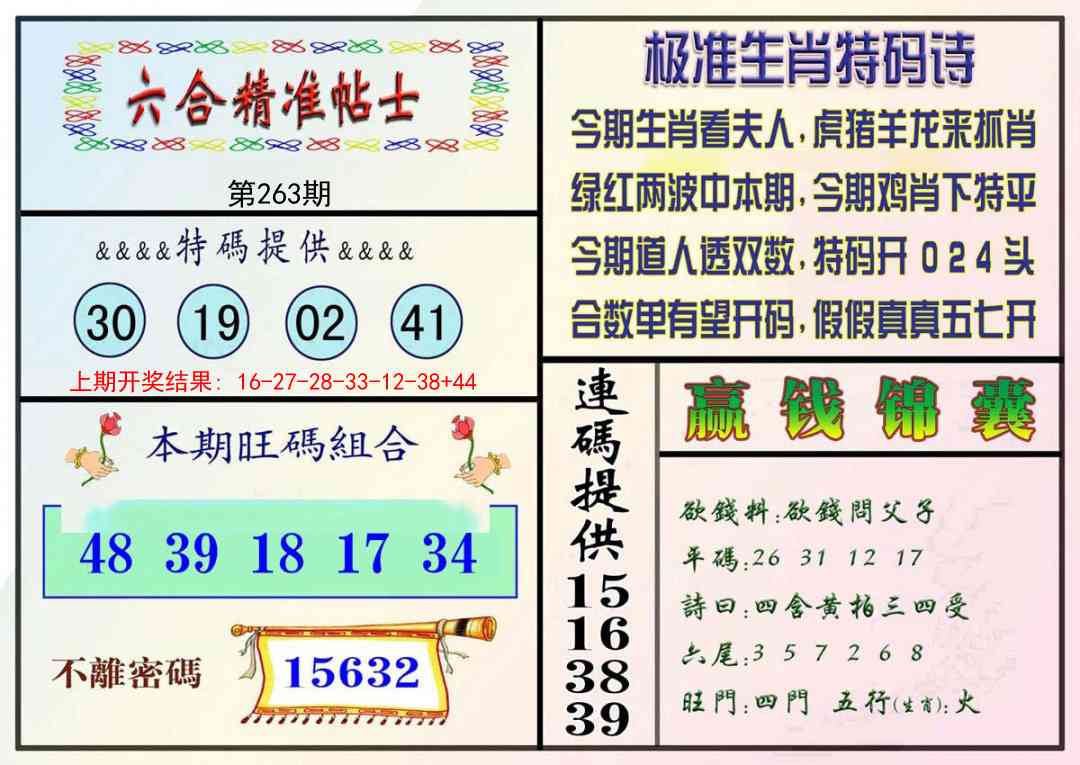 263期精准贴士[图]
