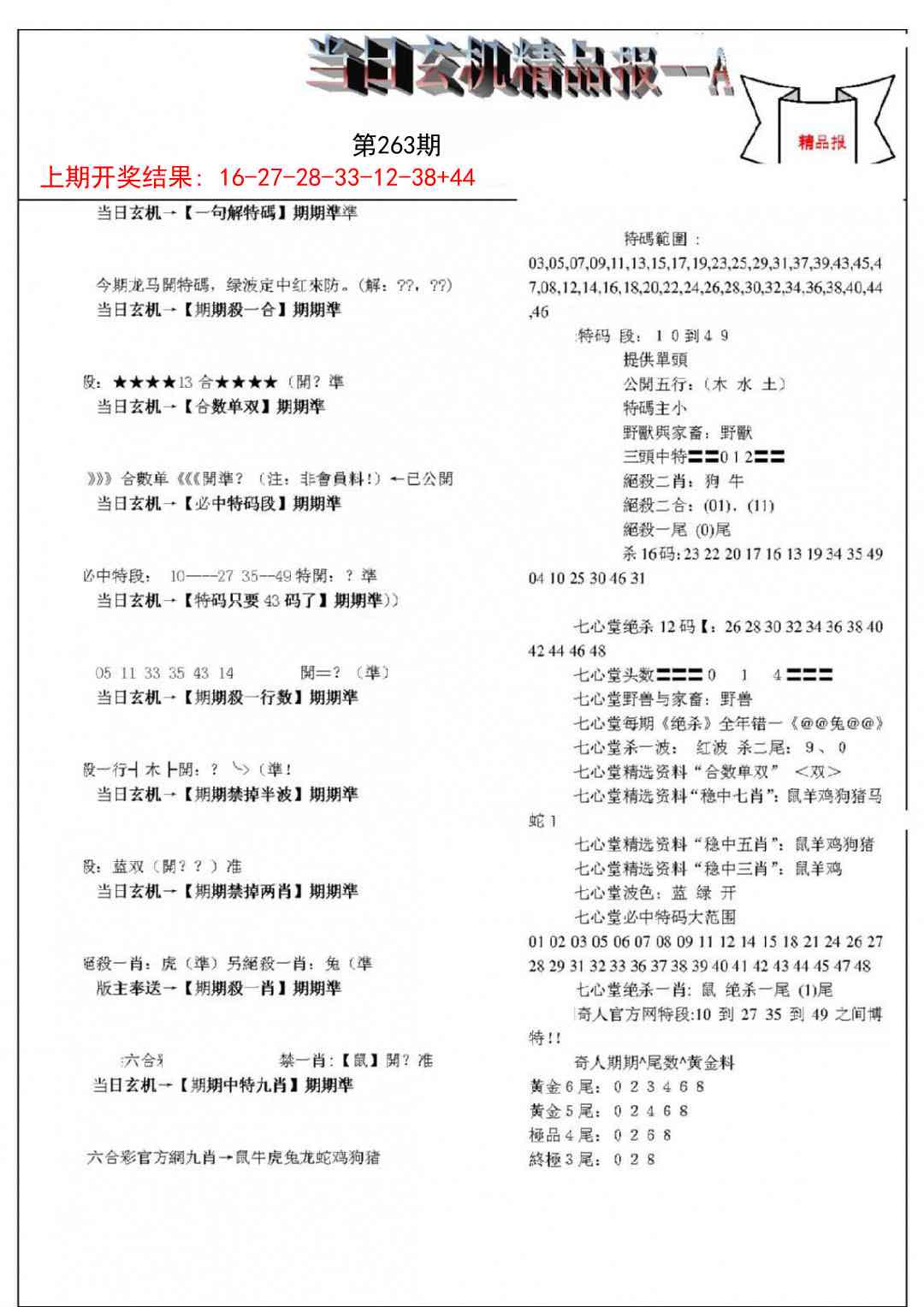 263期当日玄机精品报A[图]