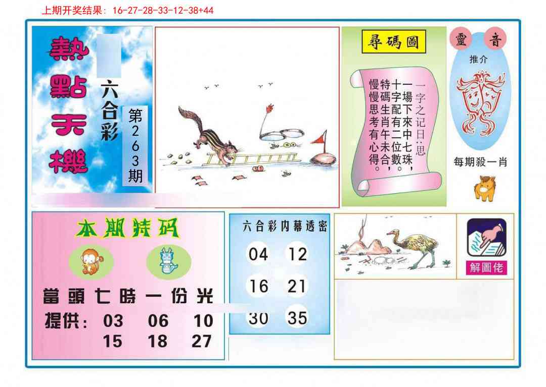 263期热点天机[图]