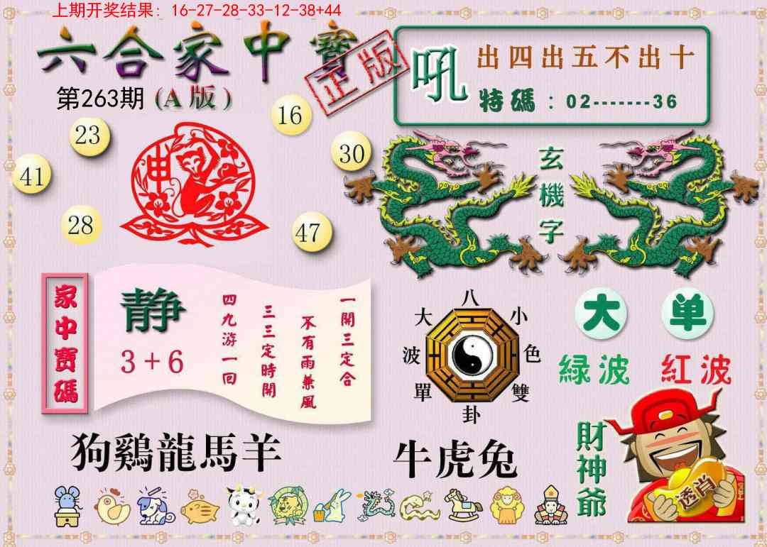 263期六合家中宝A[图]