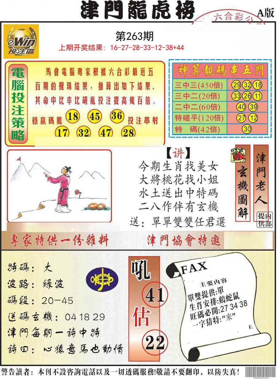 263期津门龙虎榜A[图]