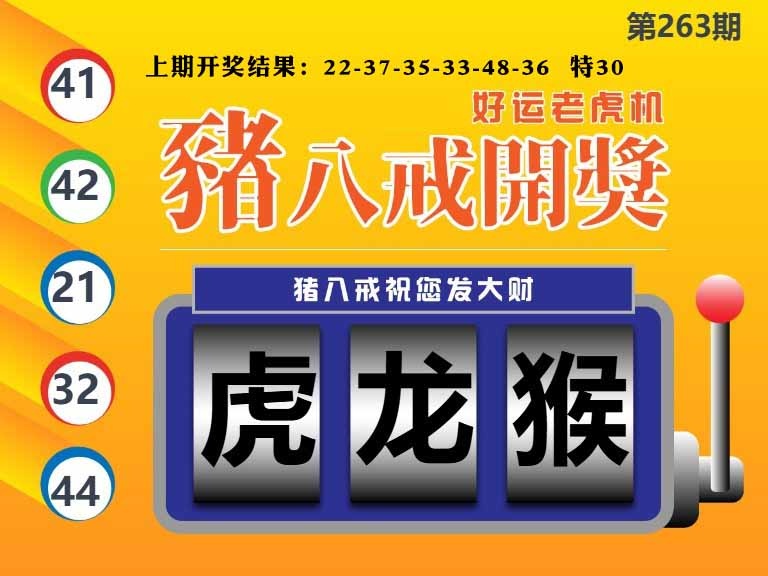 263期猪八戒开奖A[图]