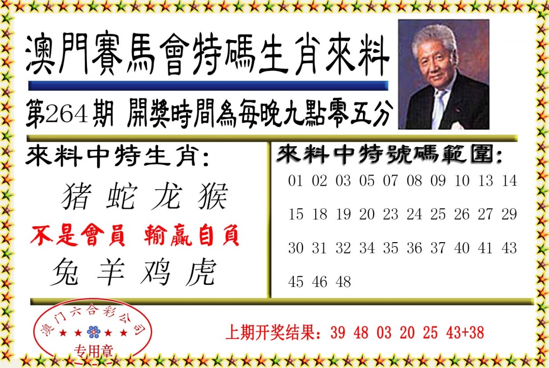 264期特码生肖来料[图]