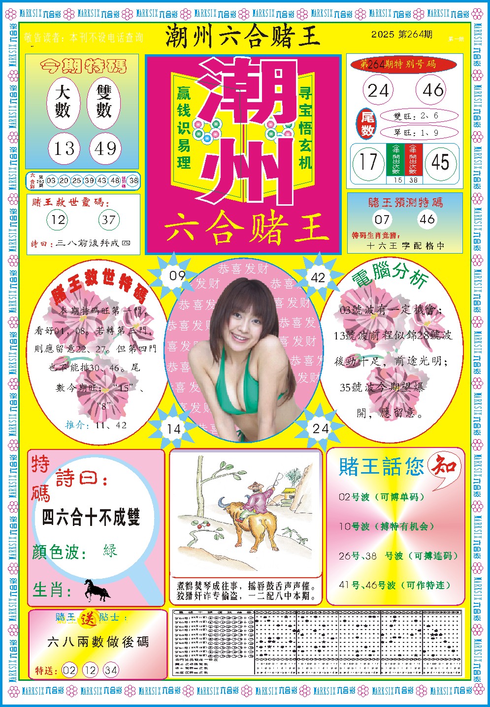 264期潮州六合赌王A[图]