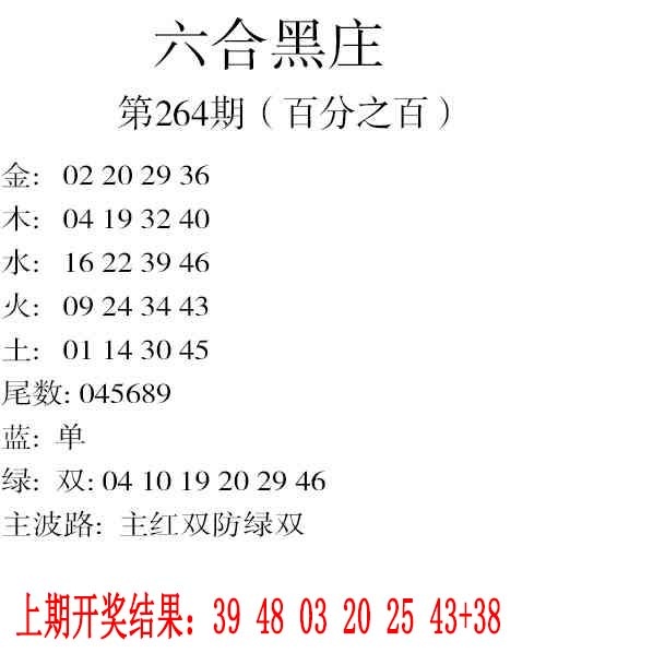 264期六合黑庄[图]