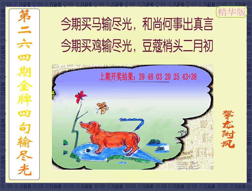 264期金牌四句输尽光[图]