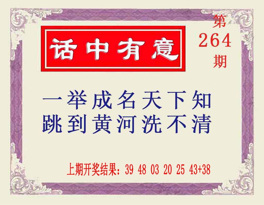 264期话中有意[图]