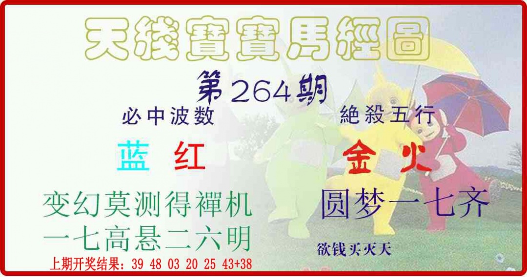 264期天线宝宝马经图[图]