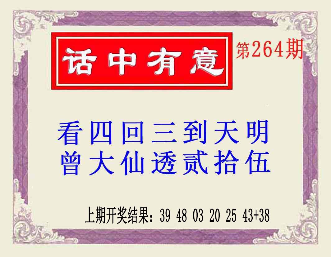 264期话中有意(另版)[图]