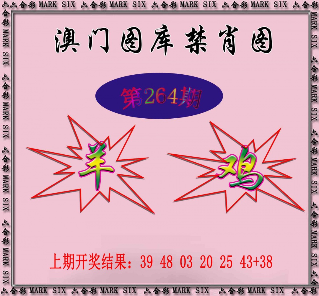 264期统一禁肖图[图]