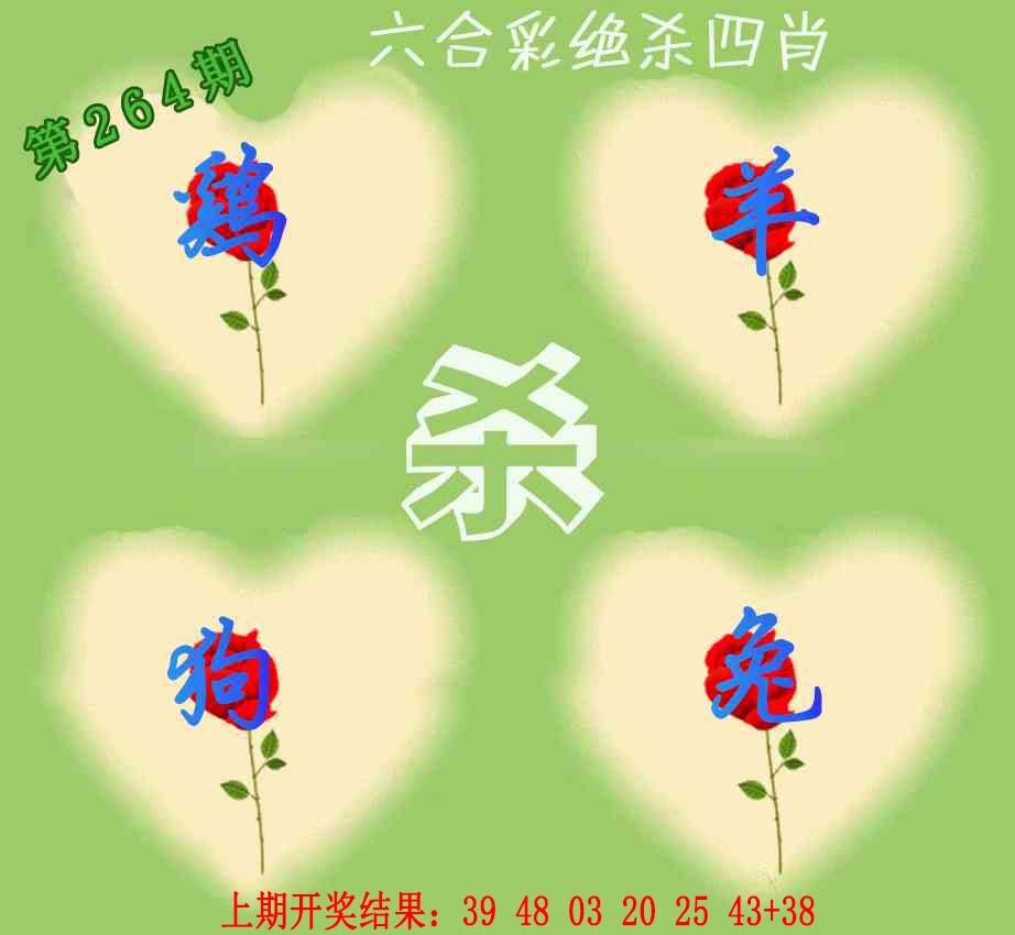 264期赛马会绝杀四肖[图]