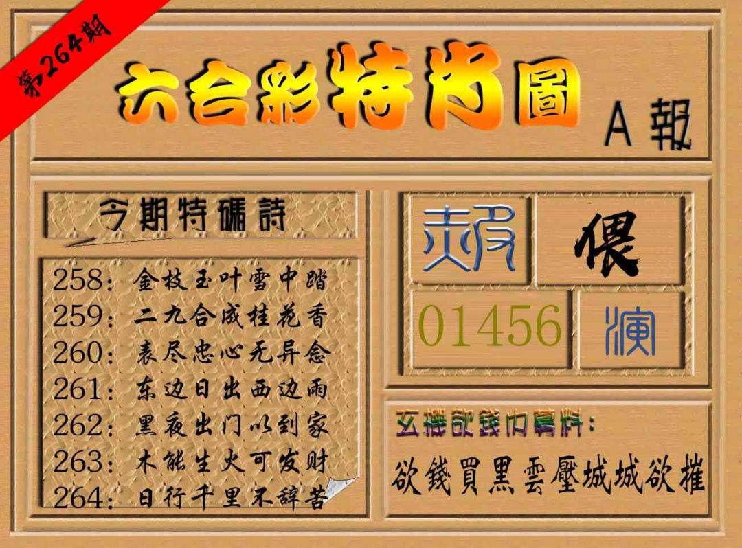 264期六合彩特肖图a[图]