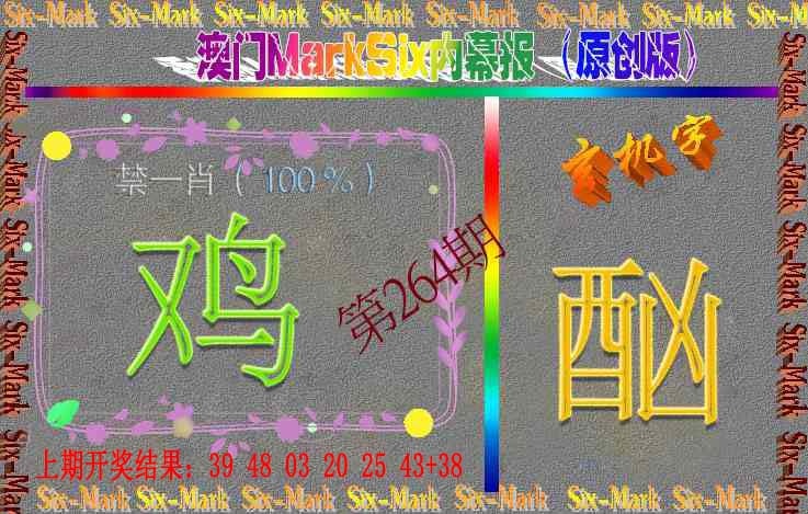 264期赛马会内幕报(原创版）[图]