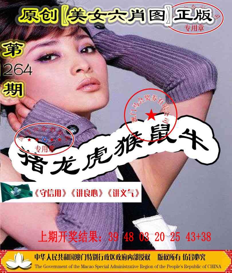 264期另版美女六肖图[图]