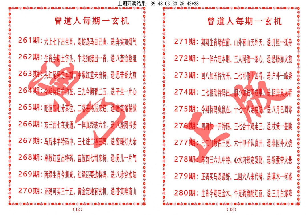 264期曾道人每期一玄机[图]