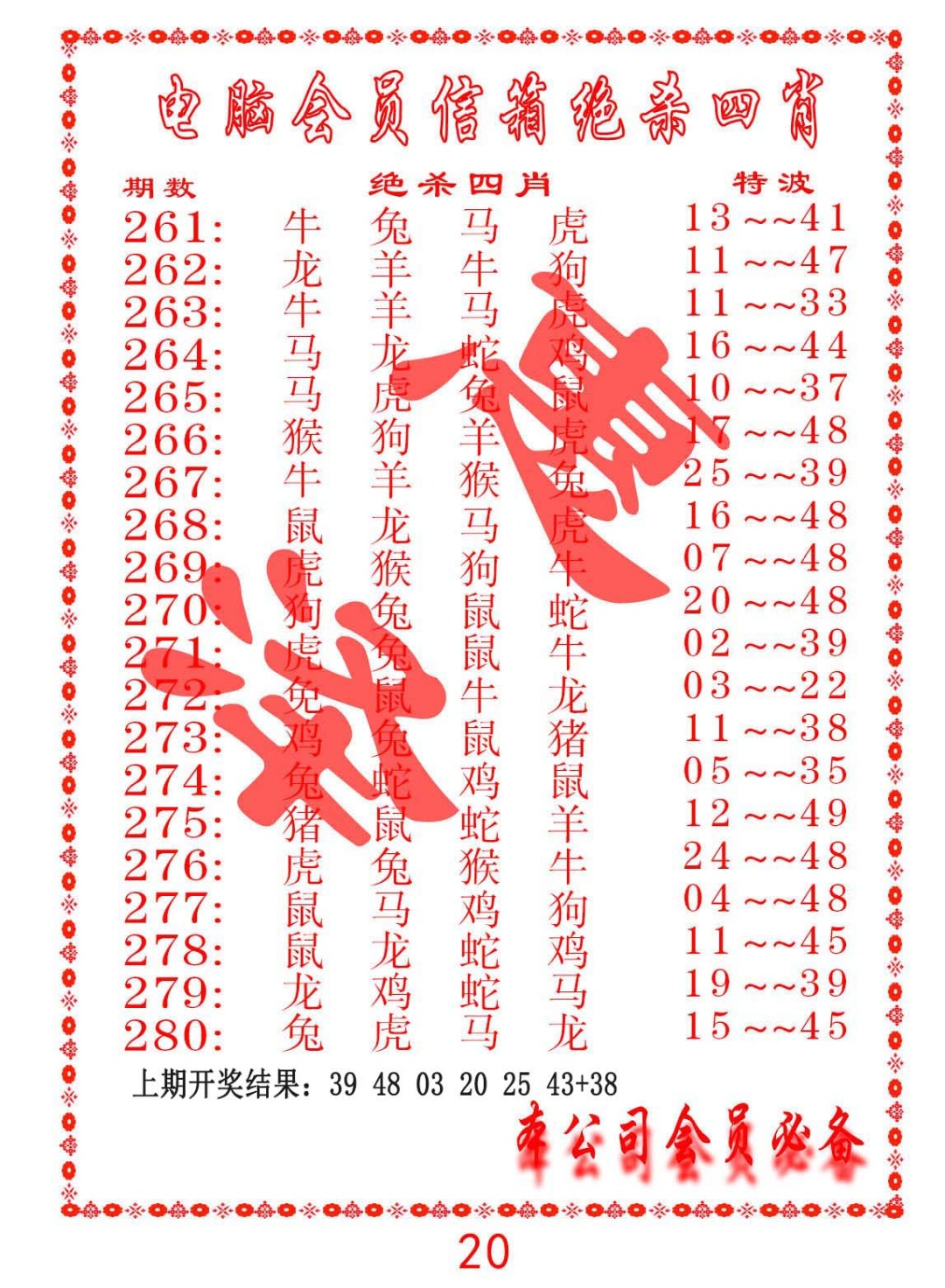 264期电脑会员-绝杀四肖[图]