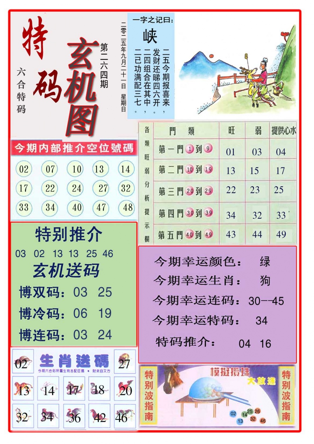 264期特码玄机图[图]