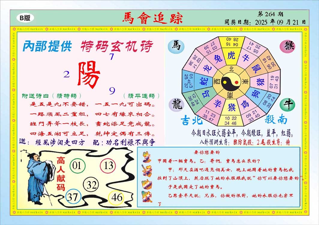 264期马会追踪B[图]