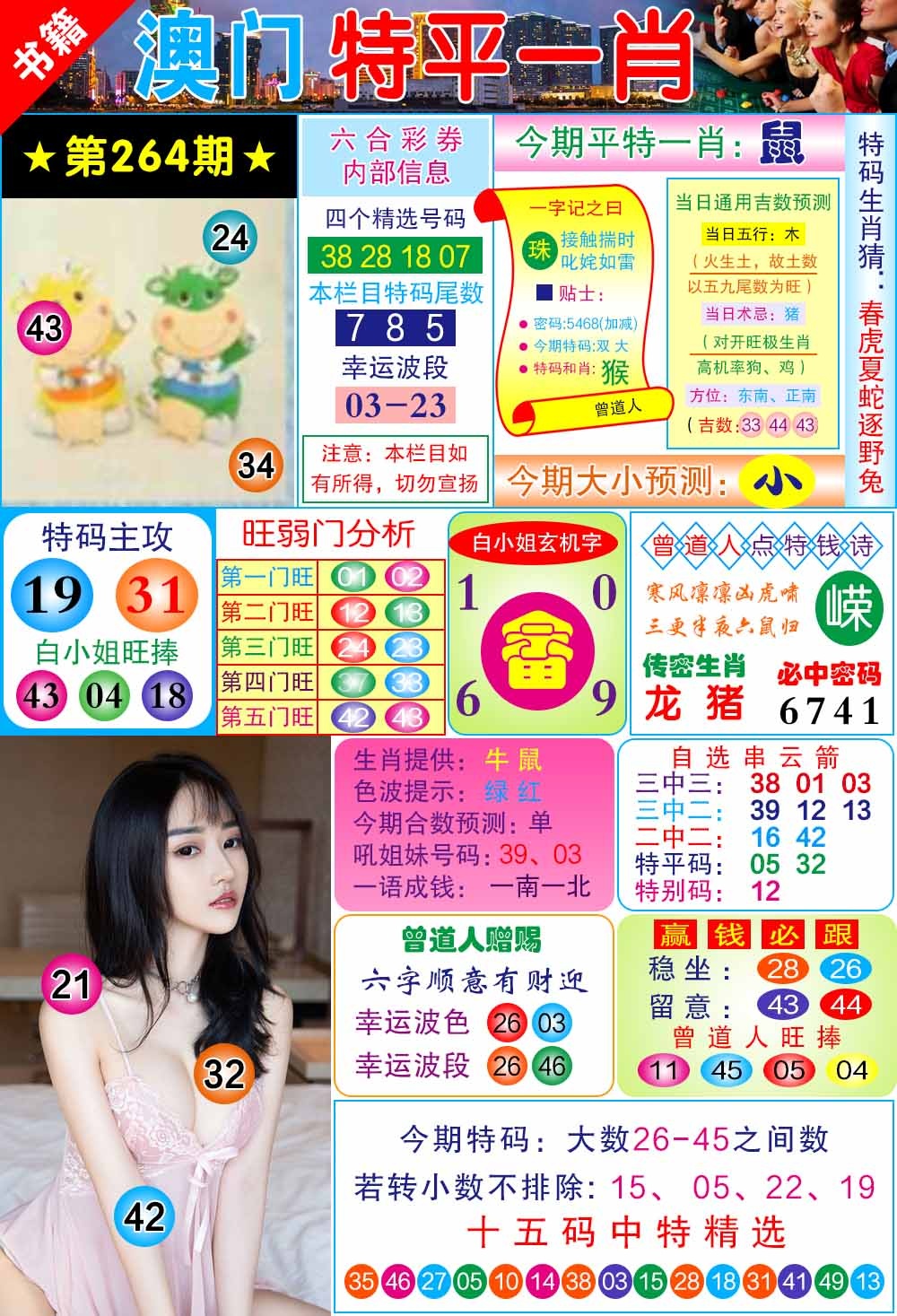 264期澳门一霸[图]