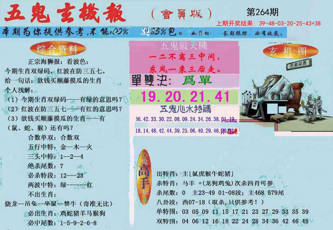 264期新五鬼玄机[图]