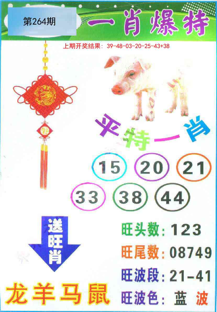 264期一肖爆特[图]
