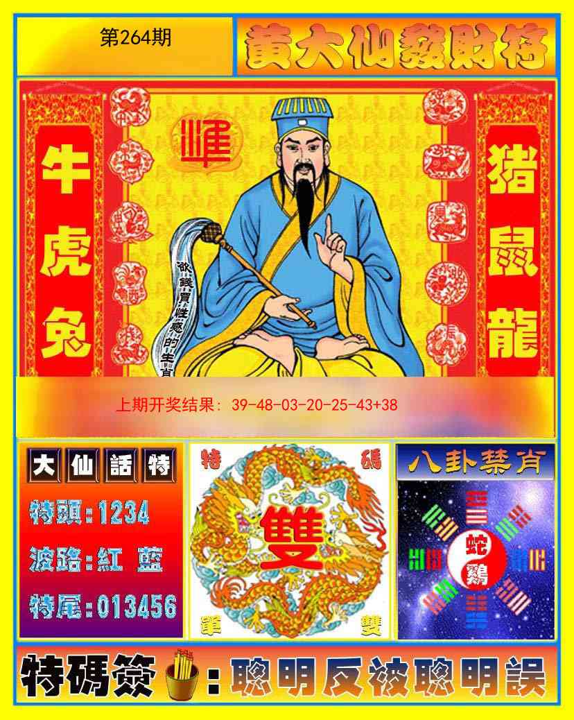 264期黄大仙发财符[图]