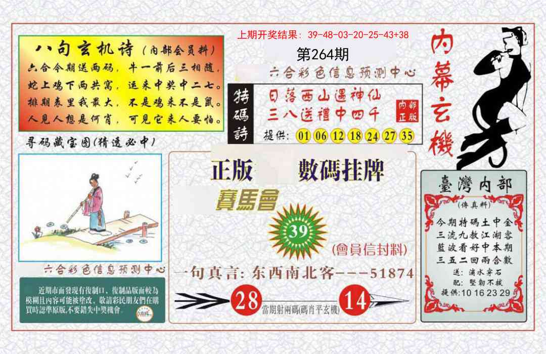 264期内幕玄机报[图]