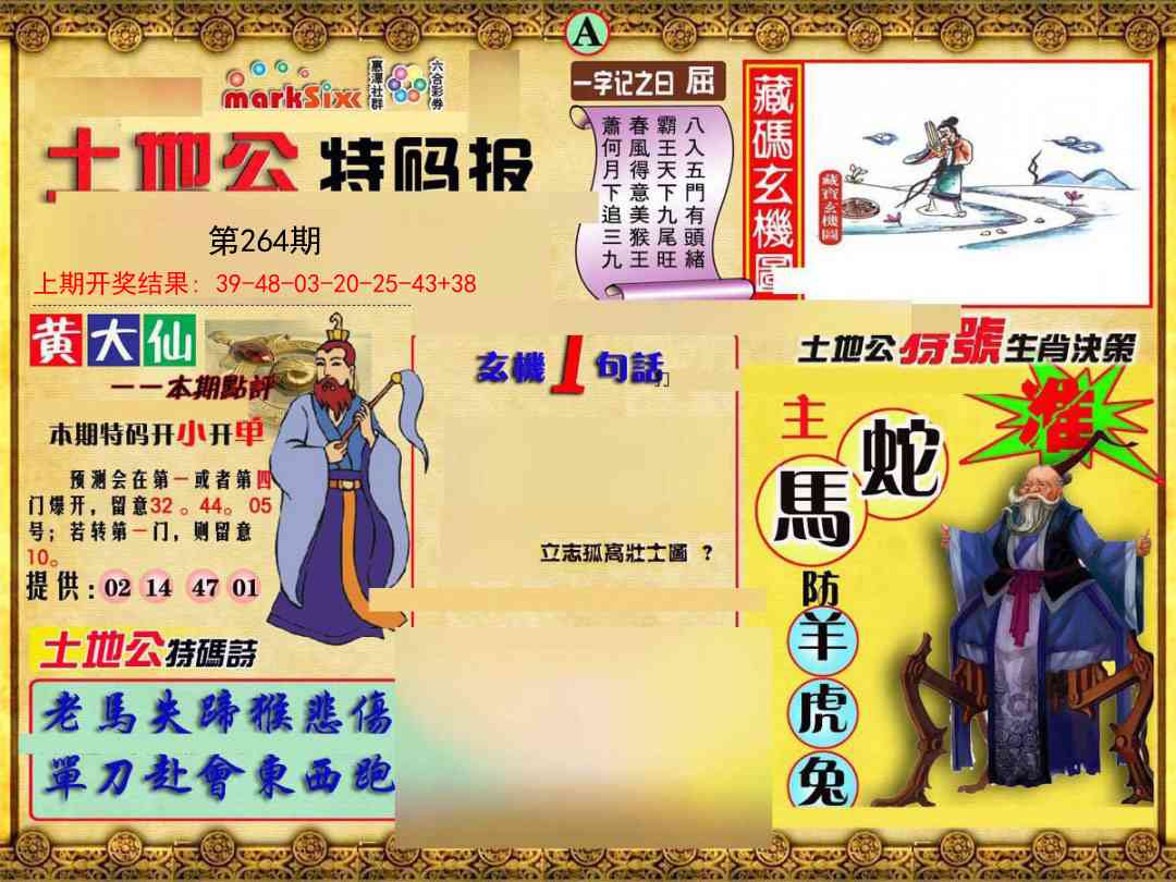 264期土地公特码报A[图]