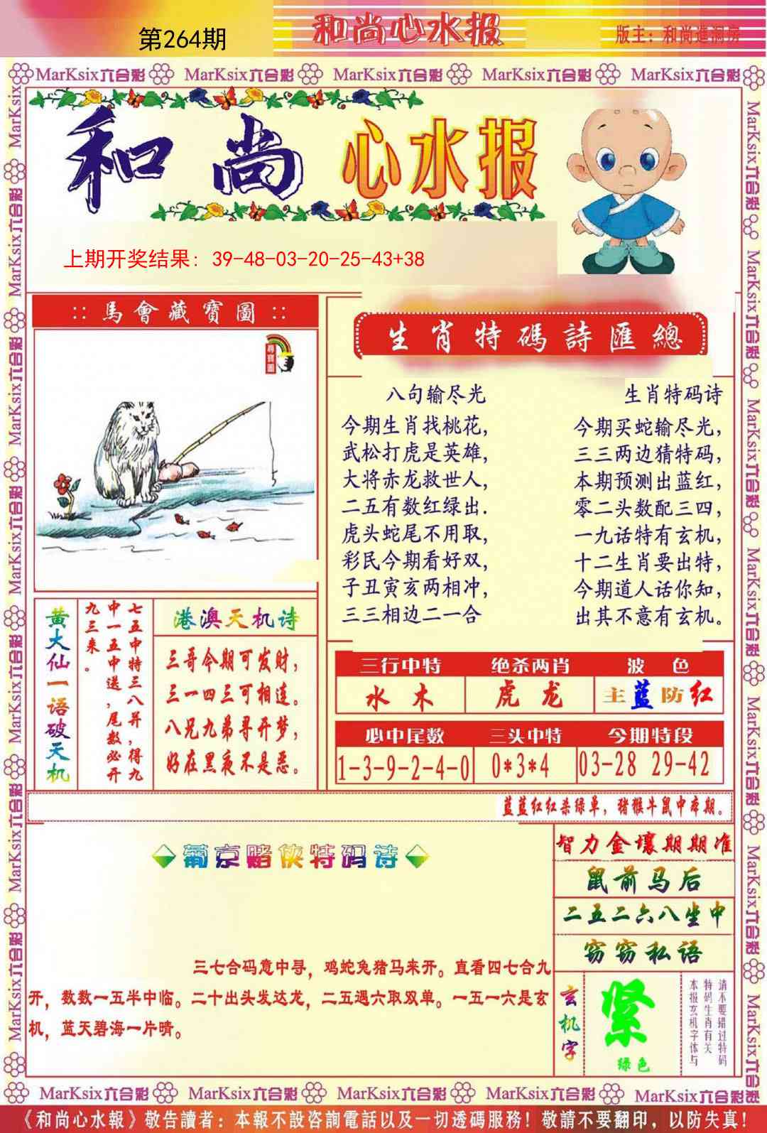 264期和尚心水报[图]