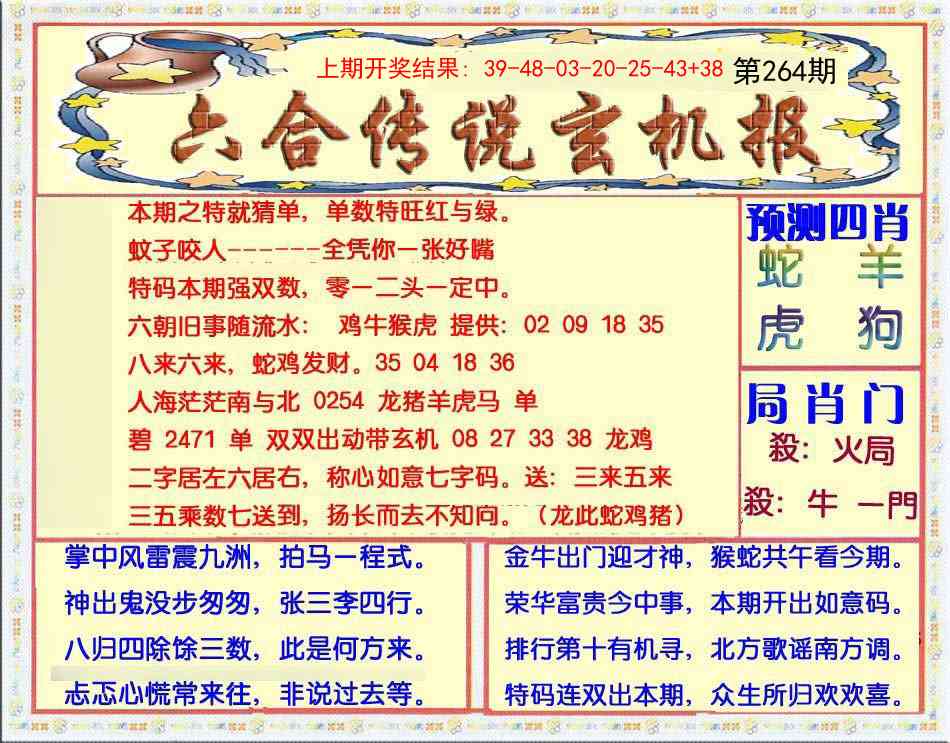 264期六合传说(玄机版)[图]