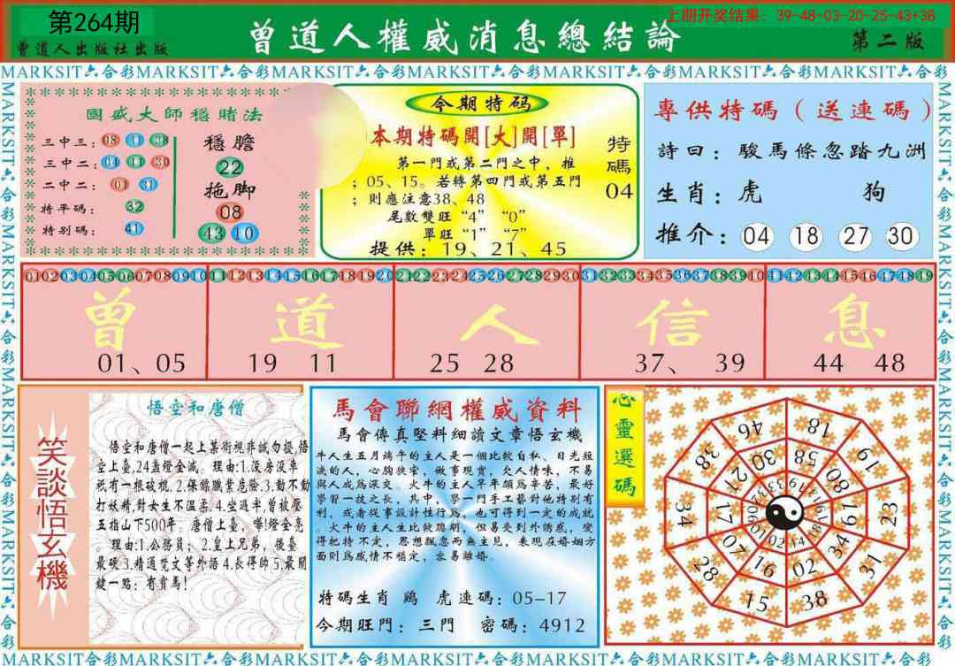 264期曾道人权威消息B[图]