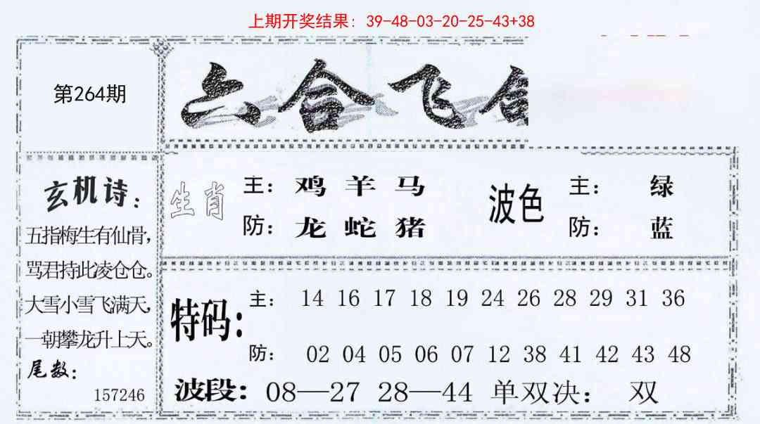264期六合飞鸽[图]