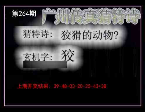 264期广州传真猜特诗[图]