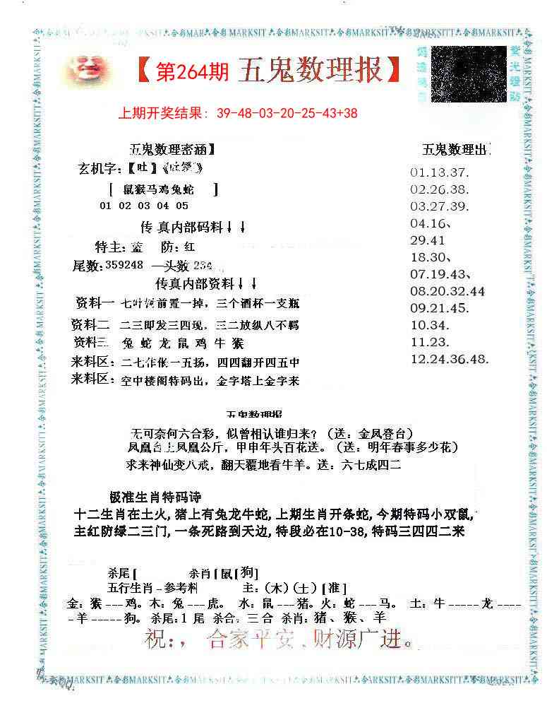 264期五鬼数理报[图]